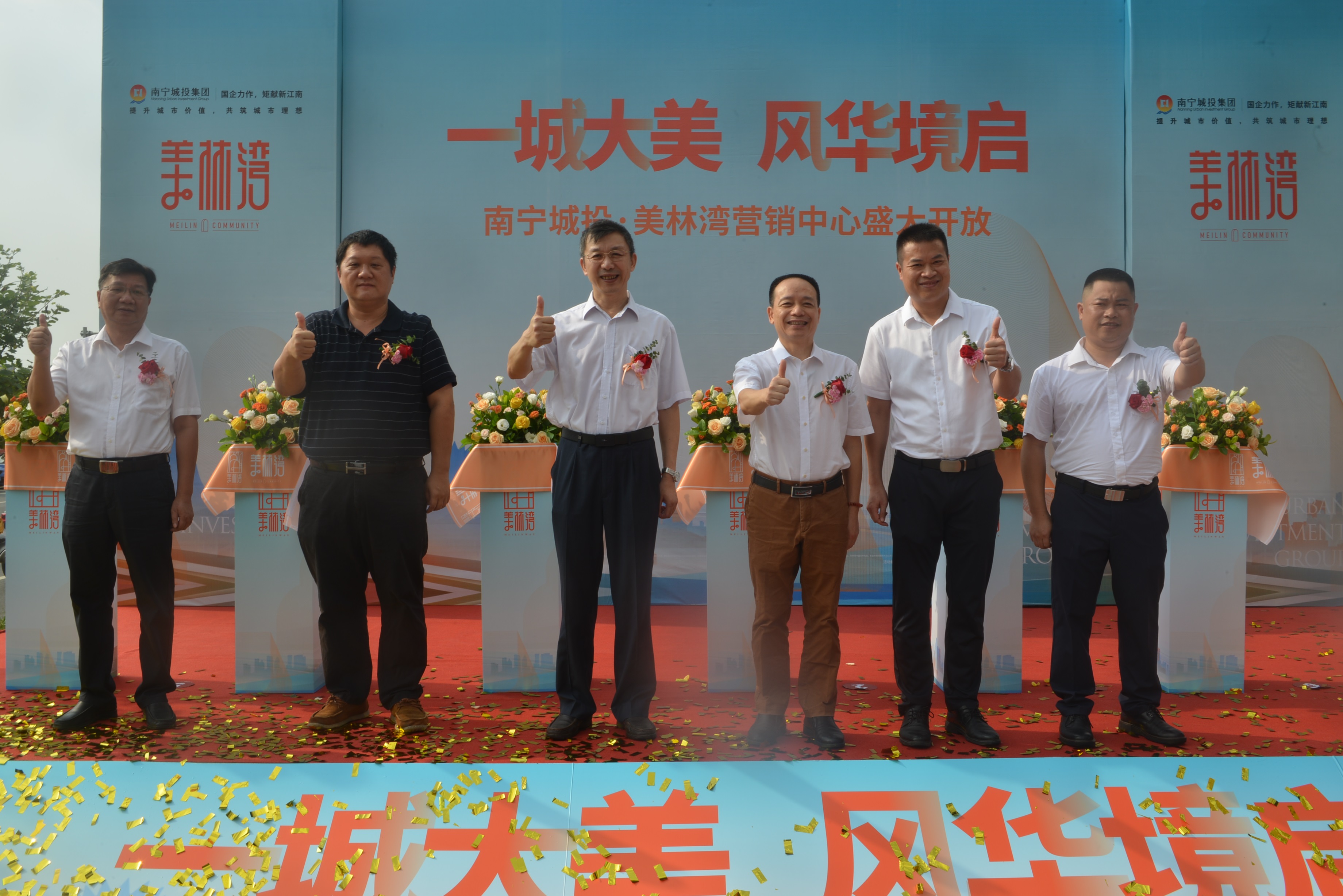  美林灣營銷中心開放儀式