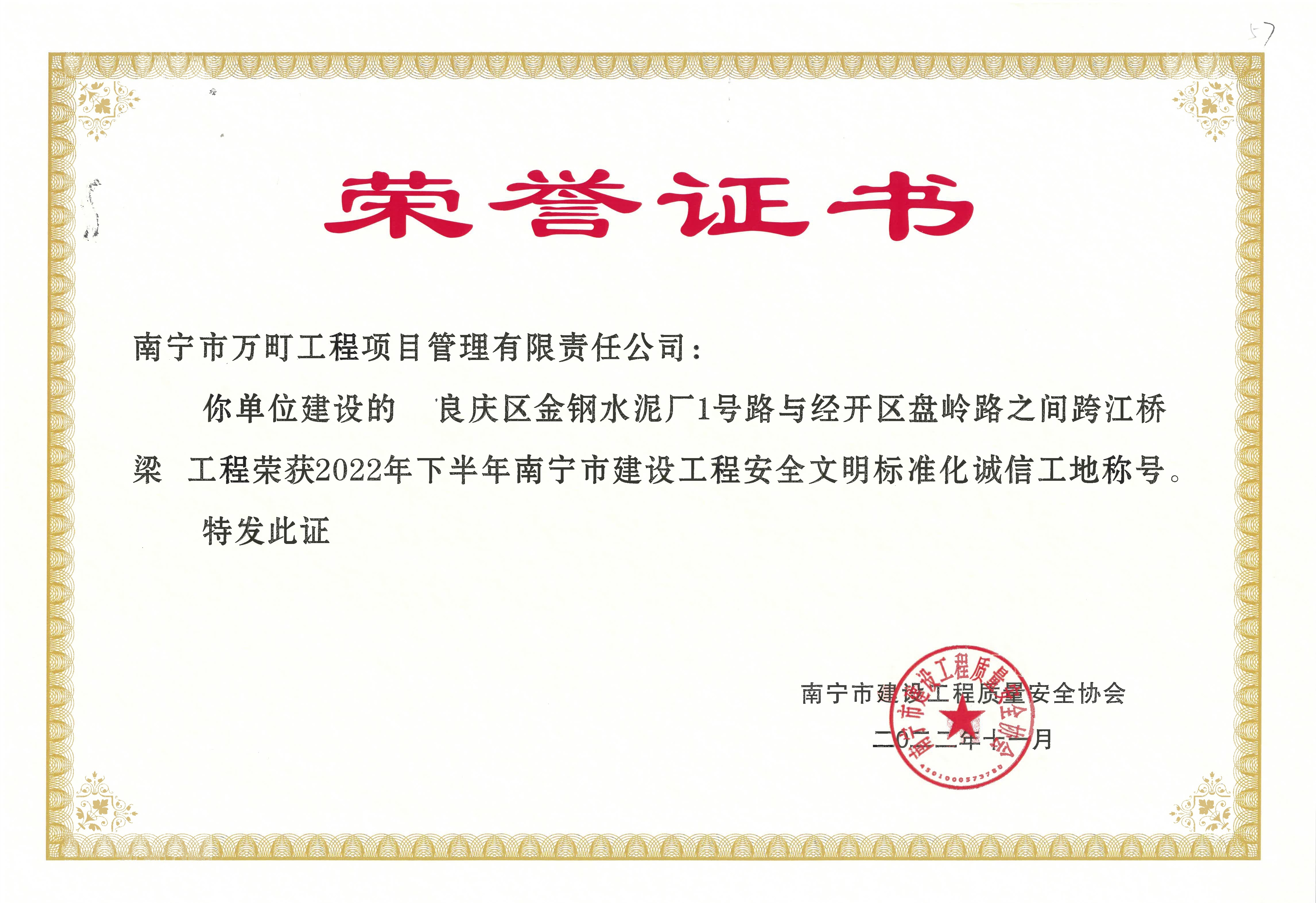 良慶區(qū)金鋼水泥廠1號路與經(jīng)開區(qū)盤嶺路之間跨江橋梁工程2022年下半年南寧市建設(shè)工程安全文明標(biāo)準(zhǔn)化誠信工地.jpg