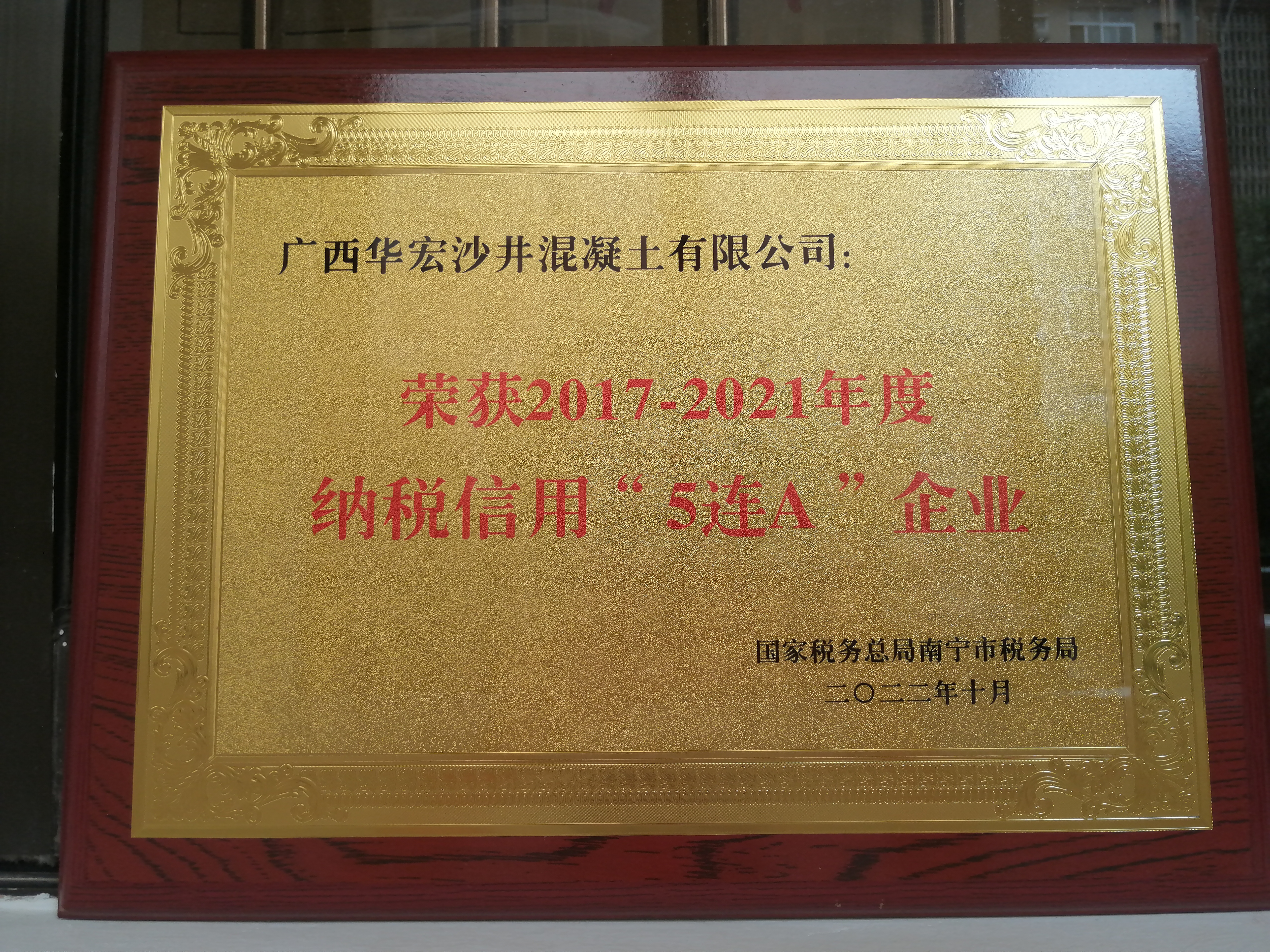 廣西華宏沙井混凝土有限公司榮獲“2017—2021年度納稅信用‘5連A’企業(yè)”稱號(hào)