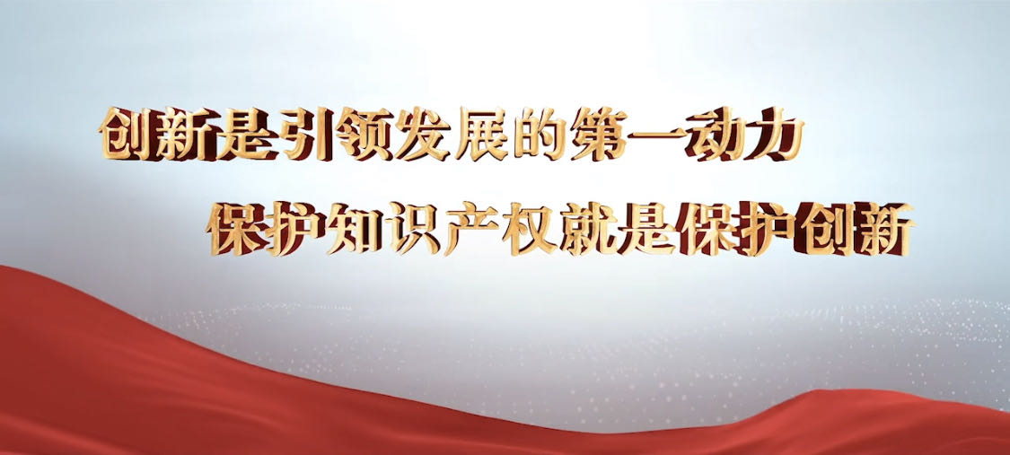 加強知識產權法治保障，有力支持全面創(chuàng)新