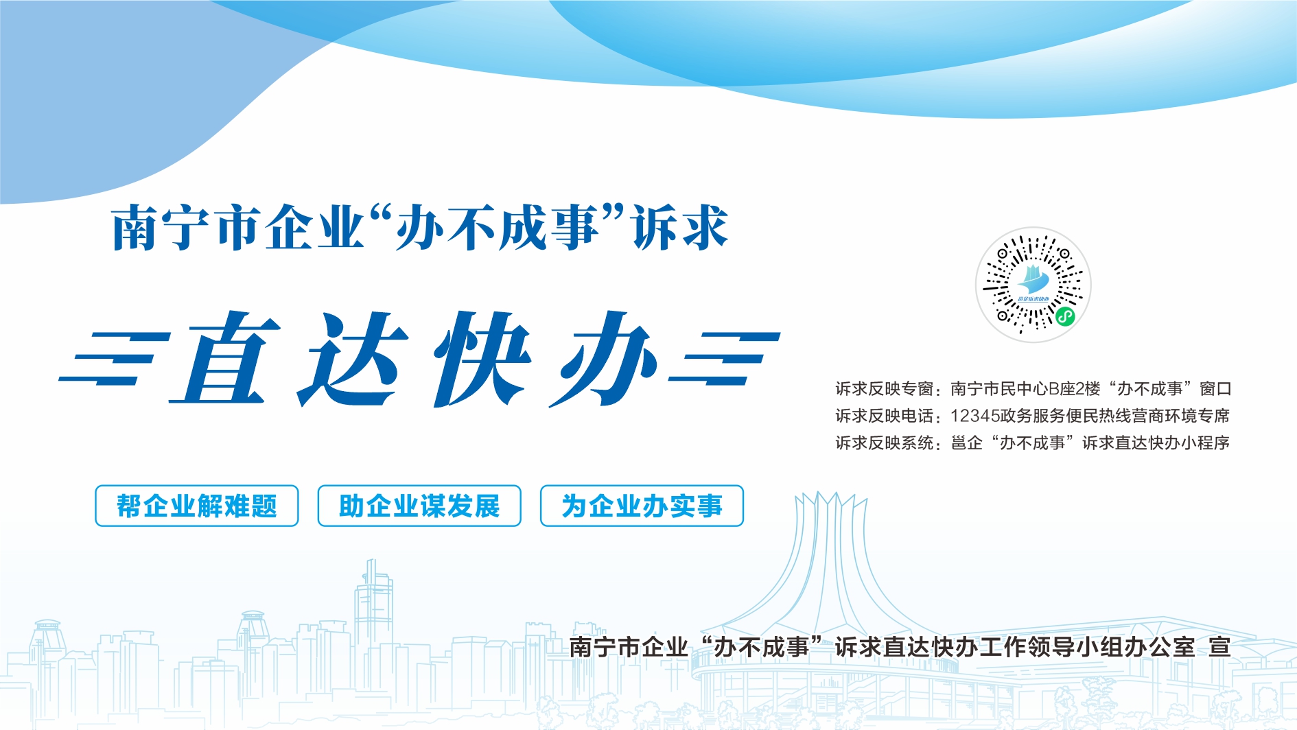 南寧市企業(yè)“辦不成事” 訴求直達快辦