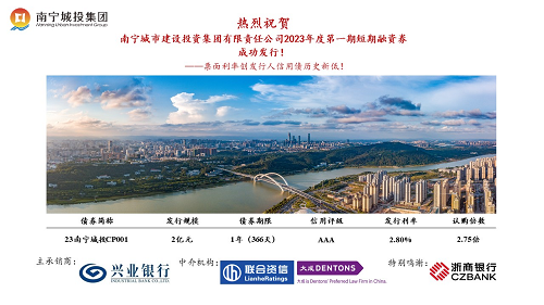 集團成功發(fā)行南寧市首支AAA主體債券