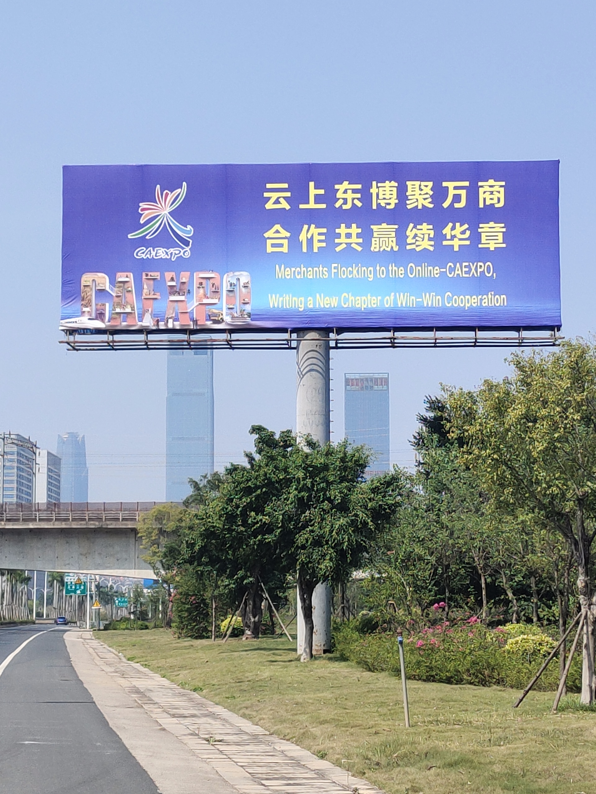 南寧路橋公司設(shè)置的2022年東博會和峰會宣傳畫面。